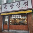 육탕상점 이미지