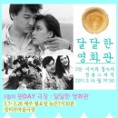 [뭔DAY극장] 3월 달달한 영화관 - 미미와 철수의 청춘스케치 이미지