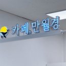 카페 만월경 롯데마트 덕소점