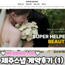 광주전자공업고등학교카뷰티샵 | 제주스냅 렌트카 고민 끝, 슈퍼헬퍼 이동버스패키지 계약후기