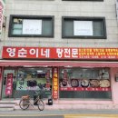 영순이네 | [서울/광진] 자양동 흑염소 영순이네 영양탕 방문 후기