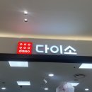 다이소 롯데마트의왕점 후기