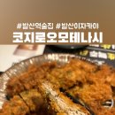 코지로 오모테나시 발산마곡점 이미지