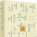 뇌가 힘들 땐 미술관에 가는 게 좋다 이미지