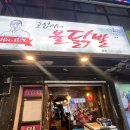 만수동 호섭이네 불닭발 후기