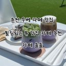 98 | 춘천카페 핫한 보라색 디저트 우베 라떼 솔직 후기 ‘카페 솔솔’