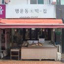 행운동-16 이미지