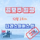 에스엘비푸드(주) 삼진산업점 | 공모주 일정 정리 2025년 12월 2주차 : 나라스페이스 외