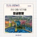 키즈팡팡 | 안산 선부동 대형 키즈카페 정글팡팡 가격 주차 이용후기 정보 공유