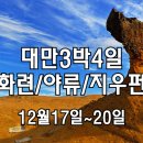 [마감] 대만 3박4일 : 타이베이·화련·야류·지우펀·스펀·자오궁[노팁 노옵션] 이미지