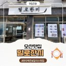 오산시 꿈두레도서관 | 오산 한식 맛집 밀로한끼 오산 칼국수 추천