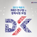 [동국제강 채용] 2013 하반기 R&D 연구원 및 경력사원 모집 (~11/06) 이미지