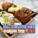 둥금 | 인천송도배달 맛집 둥금 후토마끼 토핑 유부초밥 추천
