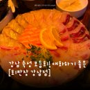 판장횟집 | 대화하기 좋은 강남역 횟집 [회판장 강남점] 방문 후기 숙성 모듬회