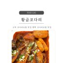 황금한의원 | 고덕 코다리조림 맛집 평택 코다리조림 맛집 황금코다리 평택 고덕점 점심특선 후기