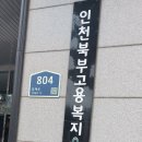 인천북부고용청 | 인천북부고용복지플러스 중장년 내일센터 구직정보 탐색법 출강 후기