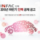 ㈜인팩 2015년 인팩 인재채용 공고 이미지