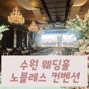 팔달문로 | [공지] [결혼준비]2-1 수원 웨딩홀 노블레스 컨벤션 투어 후기 (계약O)