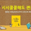 [책 읽어주는 수녀] 20. 시시콜콜해도 괜찮아 성바오로딸 구독자 5.26만명 구독중 이미지