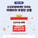 더벤티 11월20일 커피 top5종 1000원할인/신규회원 베버리지1종 50% (할인변경) 이미지