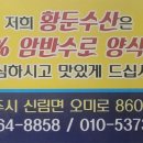 황둔수산송어장횟집