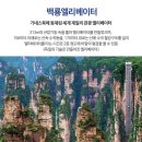 [중국] 장가계 + 천자산 + 원가계 풀코스~☞(4박5일 CZ항공 광저우 직항) 이미지