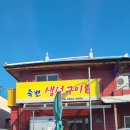 죽변생선구이 이미지