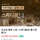 견생냥품24시무인펫샵다산현대캠퍼스몰점 | [서울 근교 여행] 남양주 스파디움24 | 24시 찜질방 서울 근교 드라이브 데이트 솔직 후기