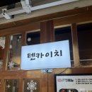 텐카이치 | [노량진] 노량진 가성비 라멘 맛집 - 텐카이치 솔직 후기