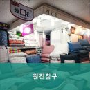 원진침구