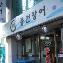 강동풍천장어 이미지