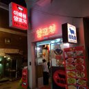 이태원양꼬치
