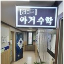 아거수학교습소