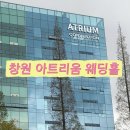 아트레헤어 | [창원 웨딩홀 추천] 창원 아트리움 웨딩홀 전격 비교! 패키지·식대·보증인원·주차 솔직 장단점 총정리
