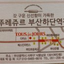 뚜레쥬르하단역점