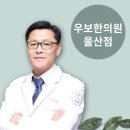 최은규한의원 이미지