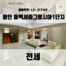 세종그랑시아 1단지 | LX-217169 용인 동백세종그랑시아1단지 전세 최고의 컨디션으로 관리되는 게이트형 타운하우스 귀한...