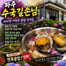 문셰프노하나비 | [파주 맛집] 호텔 셰프의 솥밥 맛집! 수국길손님 명란솥밥·전복솥밥 솔직후기