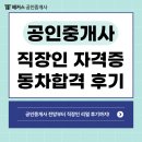 덕선공인중개사사무소 | 공인중개사 전망! 직장인 퇴근 후 자격증으로 딱!