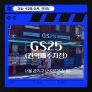 GS25 관악배수지점 네이버블로그