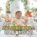 구로 SK V1 center | 시그니처파티플레이스 안양점, 안양 돌잔치 후기 가격 총정리