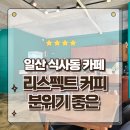 일산 식사동 분위기 좋은 카페 리스펙트 커피 고급스런 디저트가 있는