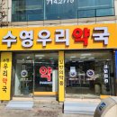 수영건강약국 이미지