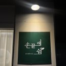 어떤쉼 | [부산/당감동] 당감동피부관리 당감동에스테틱 손끝에쉼 Co2 카복시 관리 후기