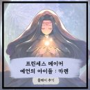 춘이농장 | [프린세스 메이커] 드디어 출시된 프린세스 메이커 : 예언의 아이들 카렌 얼리엑세스 플레이 후기