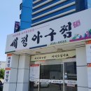 세정아구찜 이미지