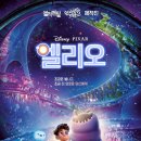 주식회사 아웃리브렙 | 다시 온다? ★ 지구대표 우주소년 엘리오! 쿠키 개봉일 더빙 출연진 배우 기본정보 로튼토마토 평점 후기