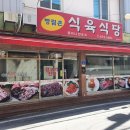 방림촌 식육식당 이미지