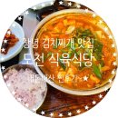 씨유 창녕도천점 | 대구근교 맛집추천 창녕 도천 식육식당 김치찌개 내돈내산 솔직후기~*
