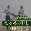 더리터24송파방이점 | 송파필라테스 멋,슬림필라테스 송파방이점, 일상이 된 7개월 차 필라테스 :)
